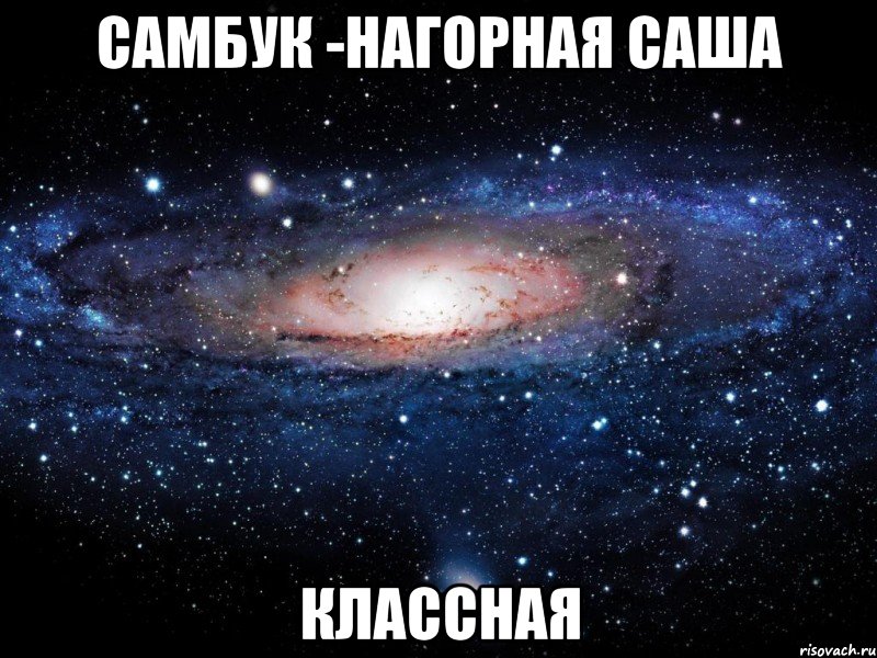 самбук -нагорная саша классная, Мем Вселенная