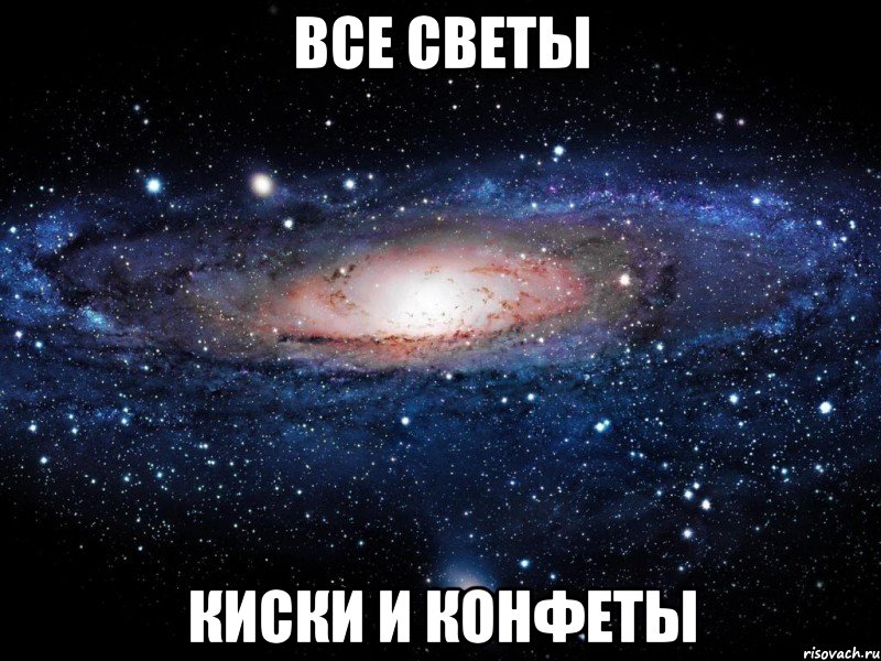 все светы киски и конфеты, Мем Вселенная