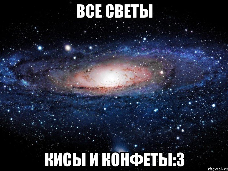 все светы кисы и конфеты:3, Мем Вселенная