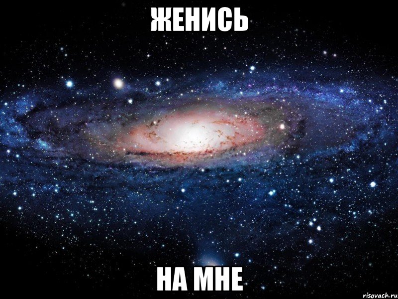 женись на мне, Мем Вселенная