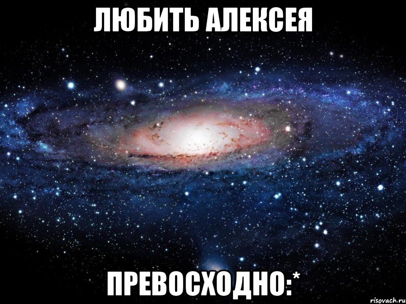 любить алексея превосходно:*, Мем Вселенная