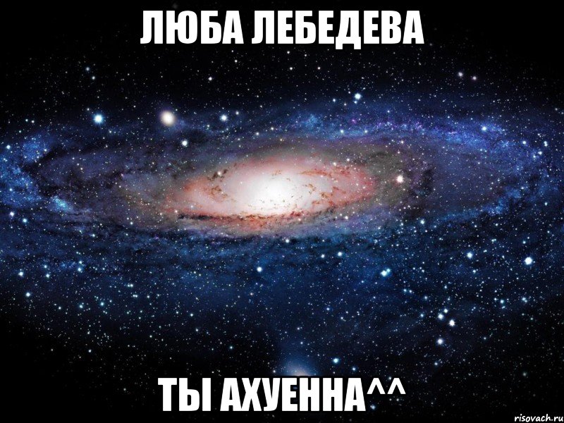 люба лебедева ты ахуенна^^, Мем Вселенная