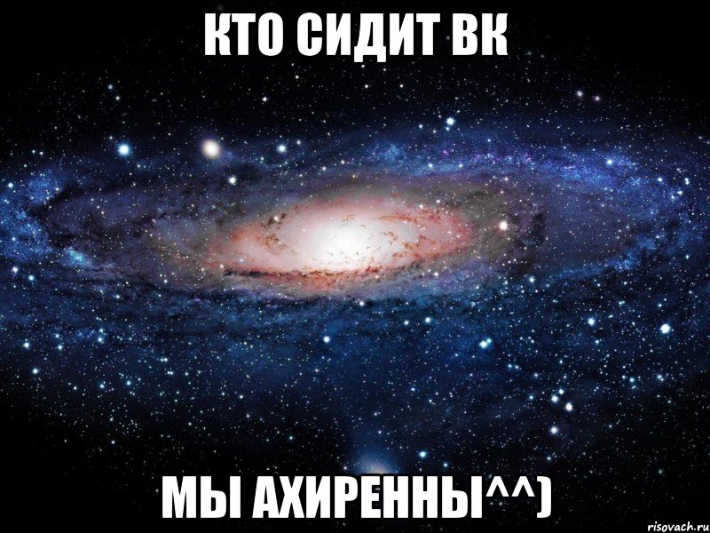 кто сидит вк мы ахиренны^^), Мем Вселенная