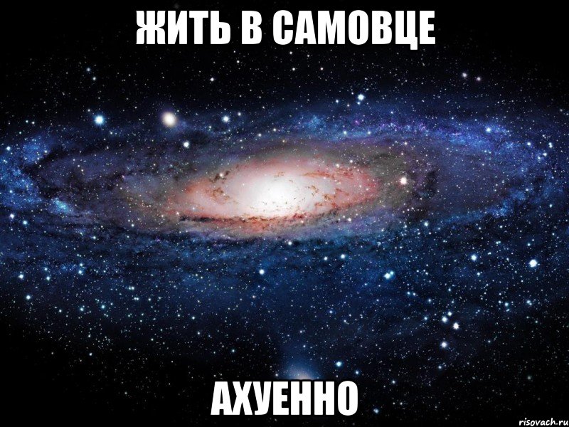 жить в самовце ахуенно, Мем Вселенная