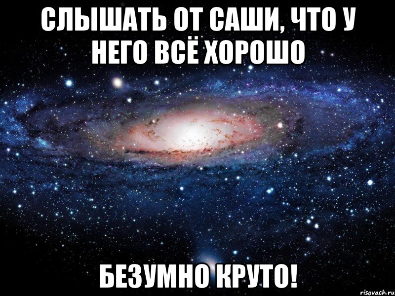 слышать от саши, что у него всё хорошо безумно круто!, Мем Вселенная