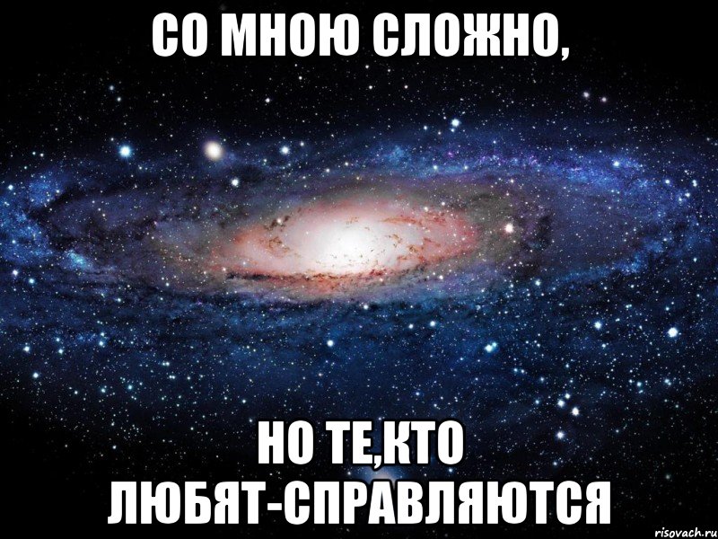 со мною сложно, но те,кто любят-справляются, Мем Вселенная