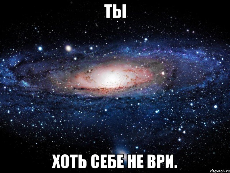 ты хоть себе не ври., Мем Вселенная