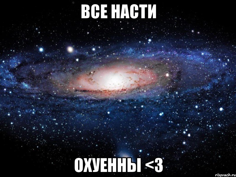 все насти охуенны <з, Мем Вселенная