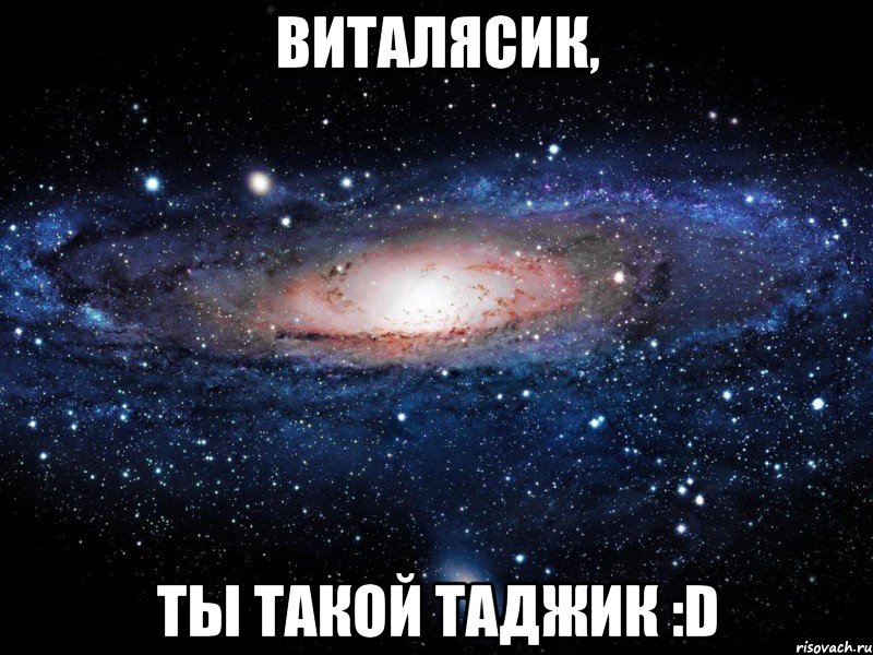 виталясик, ты такой таджик :d, Мем Вселенная