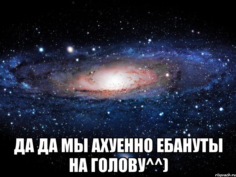  да да мы ахуенно ебануты на голову^^), Мем Вселенная