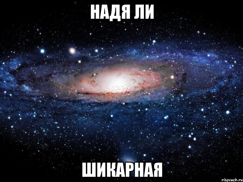 надя ли шикарная, Мем Вселенная