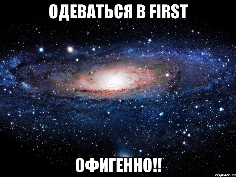 одеваться в first офигенно!!, Мем Вселенная