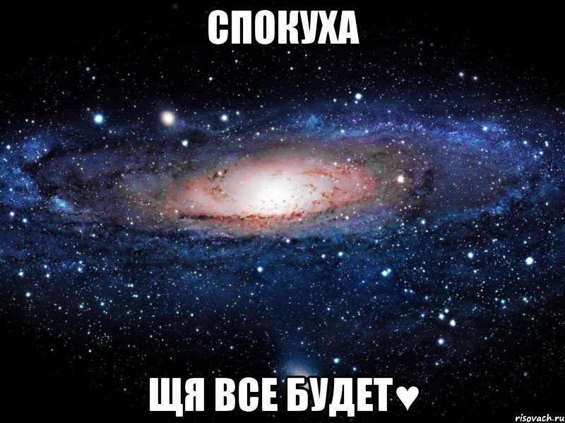 спокуха щя все будет♥, Мем Вселенная