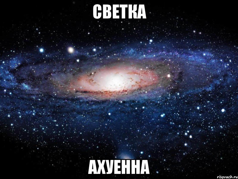 светка ахуенна, Мем Вселенная