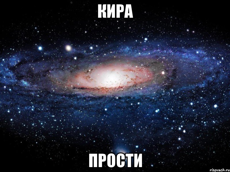 кира прости, Мем Вселенная