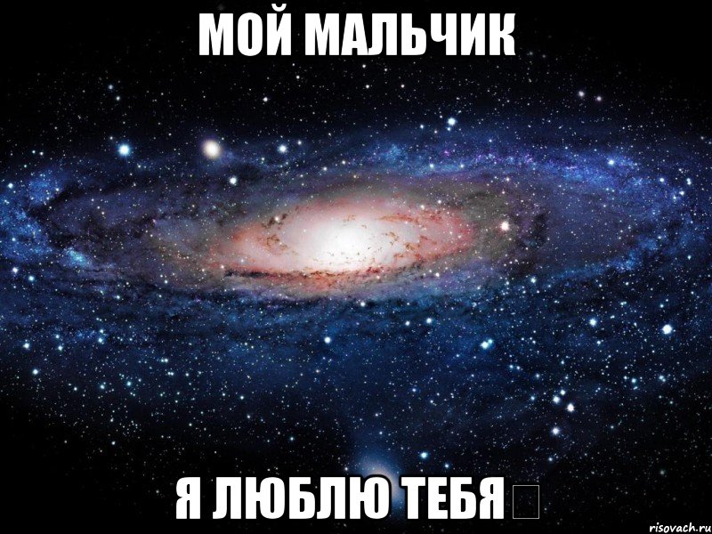 мой мальчик я люблю тебя❤, Мем Вселенная