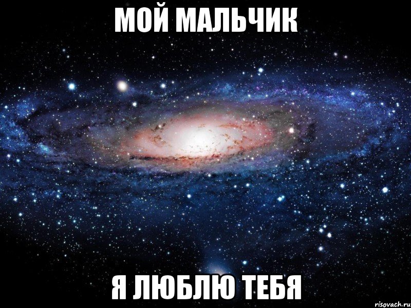 мой мальчик я люблю тебя, Мем Вселенная