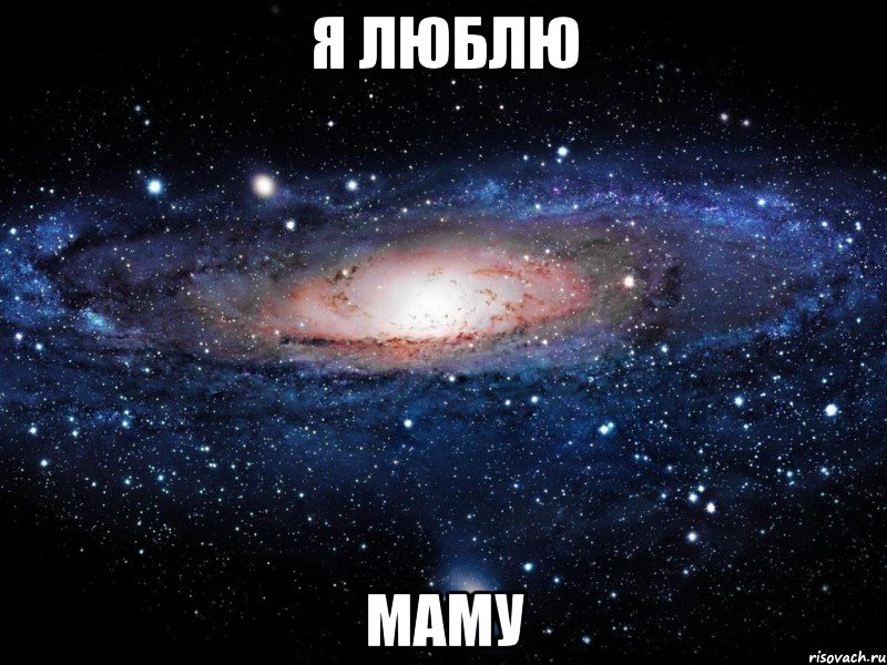 я люблю маму, Мем Вселенная