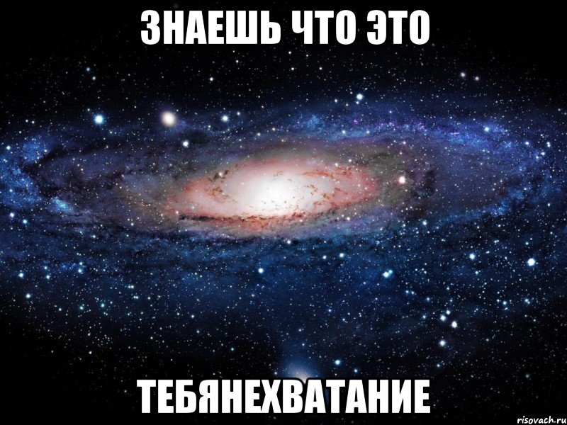 знаешь что это тебянехватание, Мем Вселенная