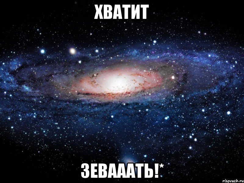 хватит зевааать!*, Мем Вселенная