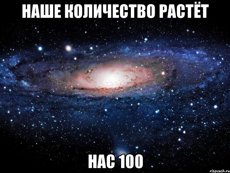 наше количество растёт нас 100, Мем Вселенная