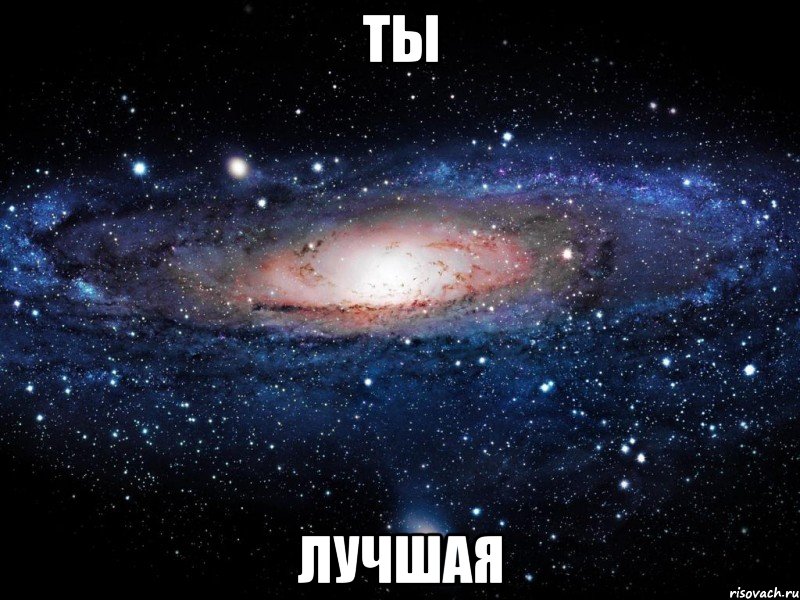 ты лучшая, Мем Вселенная