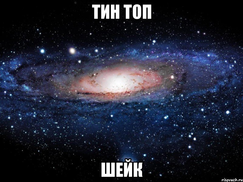 тин топ шейк, Мем Вселенная