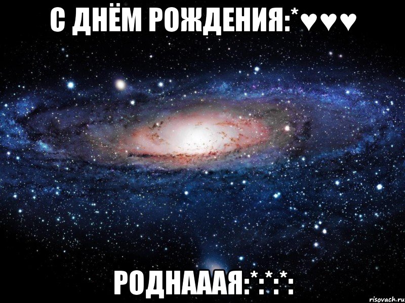 с днём рождения:*♥♥♥ роднааая:*:*:*:, Мем Вселенная