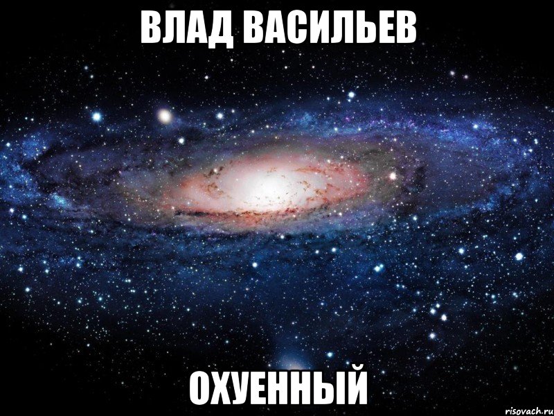 влад васильев охуенный, Мем Вселенная