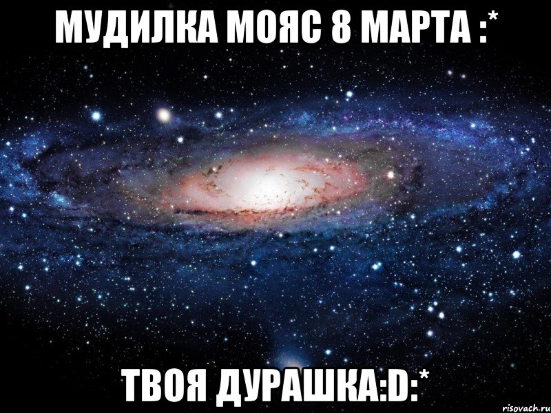 мудилка мояс 8 марта :* твоя дурашка:d:*, Мем Вселенная