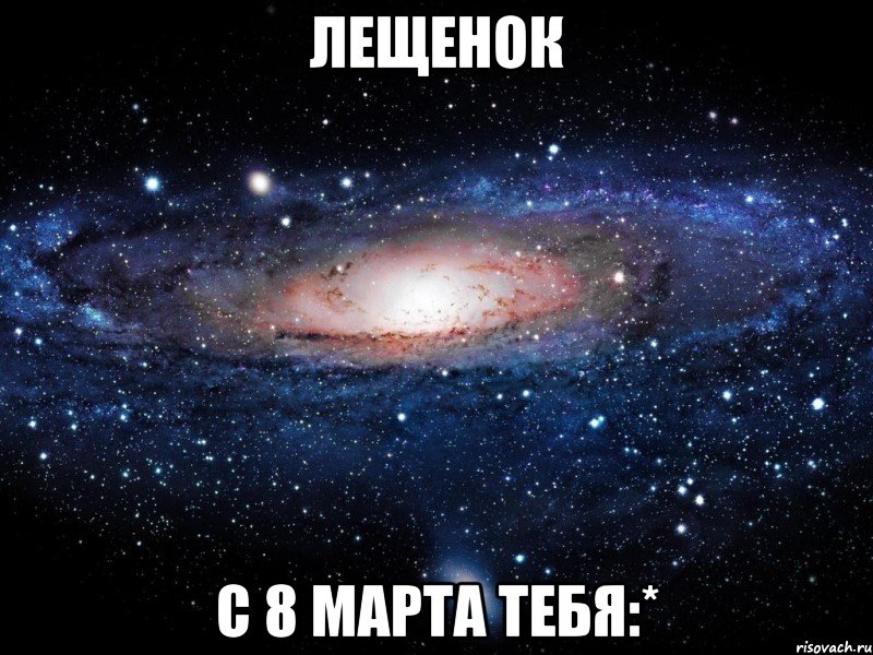 лещенок с 8 марта тебя:*, Мем Вселенная