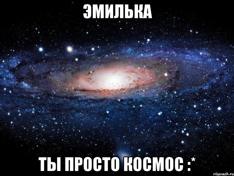 эмилька ты просто космос :*, Мем Вселенная