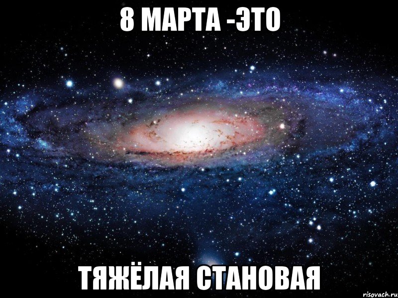 8 марта -это тяжёлая становая, Мем Вселенная