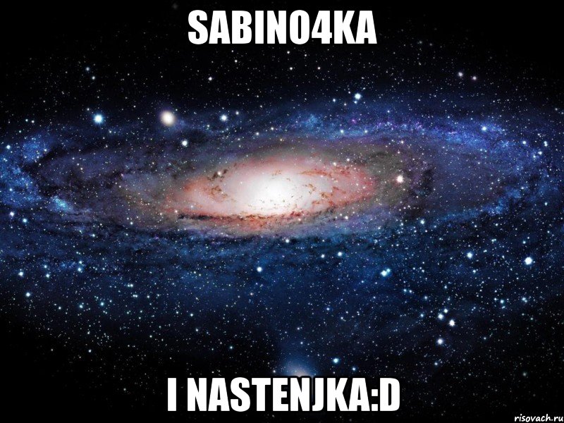 sabino4ka i nastenjka:d, Мем Вселенная