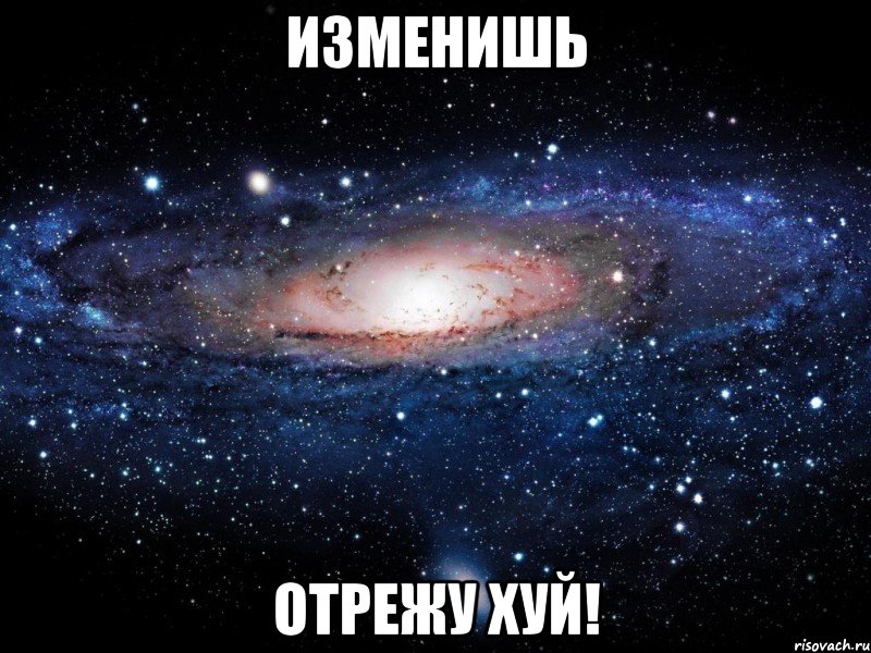 изменишь отрежу хуй!, Мем Вселенная