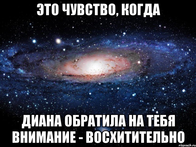 это чувство, когда диана обратила на тебя внимание - восхитительно, Мем Вселенная