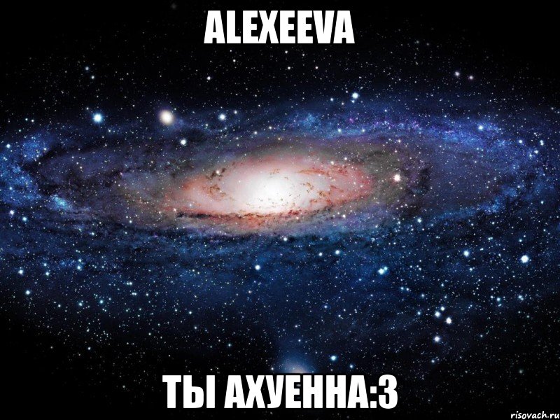 alexeeva ты ахуенна:3, Мем Вселенная