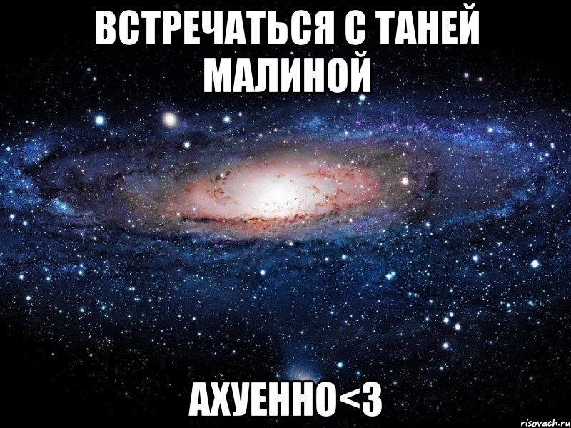 встречаться с таней малиной ахуенно<3, Мем Вселенная