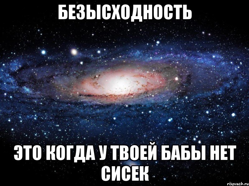 безысходность это когда у твоей бабы нет сисек, Мем Вселенная