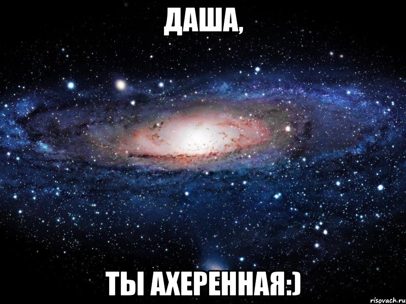 даша, ты ахеренная:), Мем Вселенная