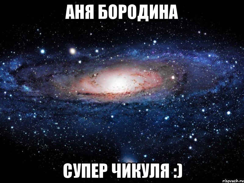 аня бородина супер чикуля :), Мем Вселенная