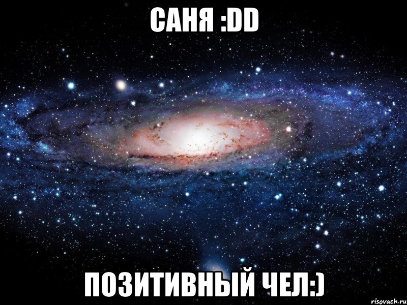 саня :dd позитивный чел:), Мем Вселенная