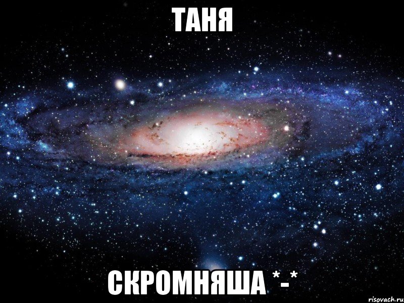 таня скромняша *-*, Мем Вселенная