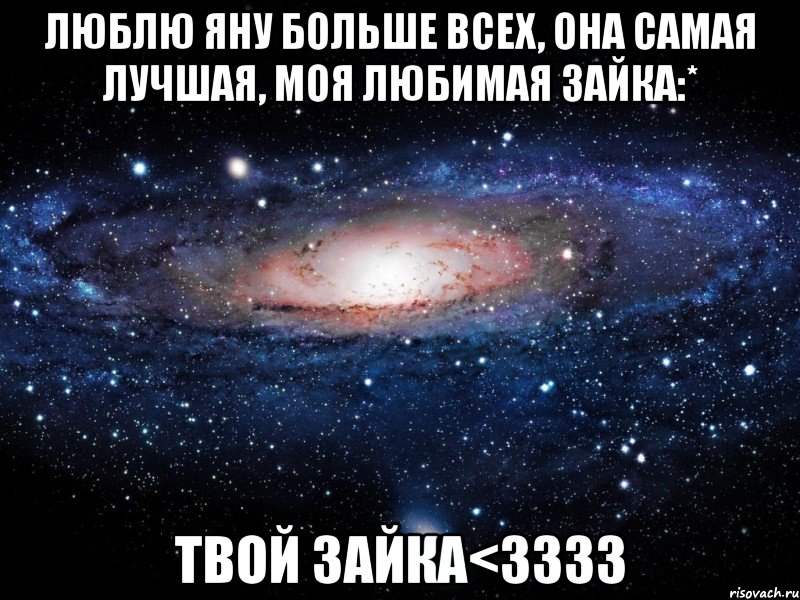 люблю яну больше всех, она самая лучшая, моя любимая зайка:* твой зайка<3333, Мем Вселенная