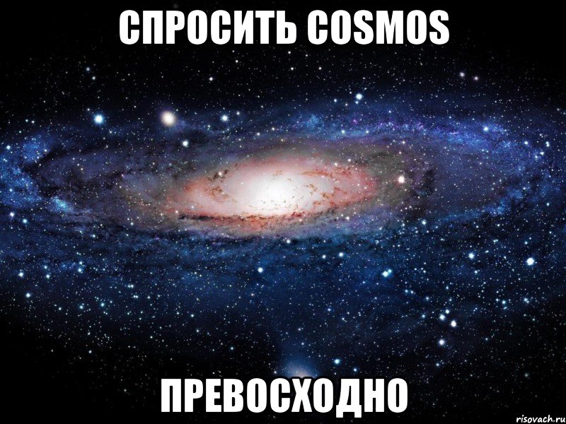 спросить cosmos превосходно, Мем Вселенная