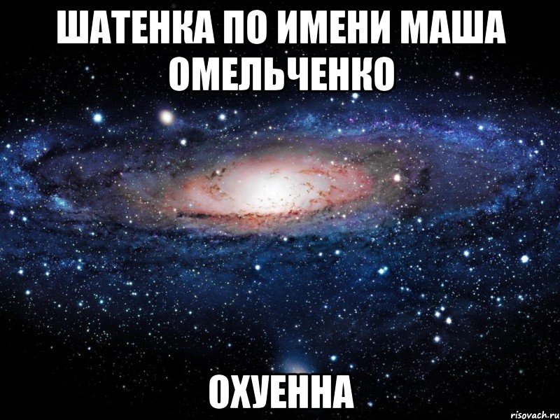 шатенка по имени маша омельченко охуенна, Мем Вселенная