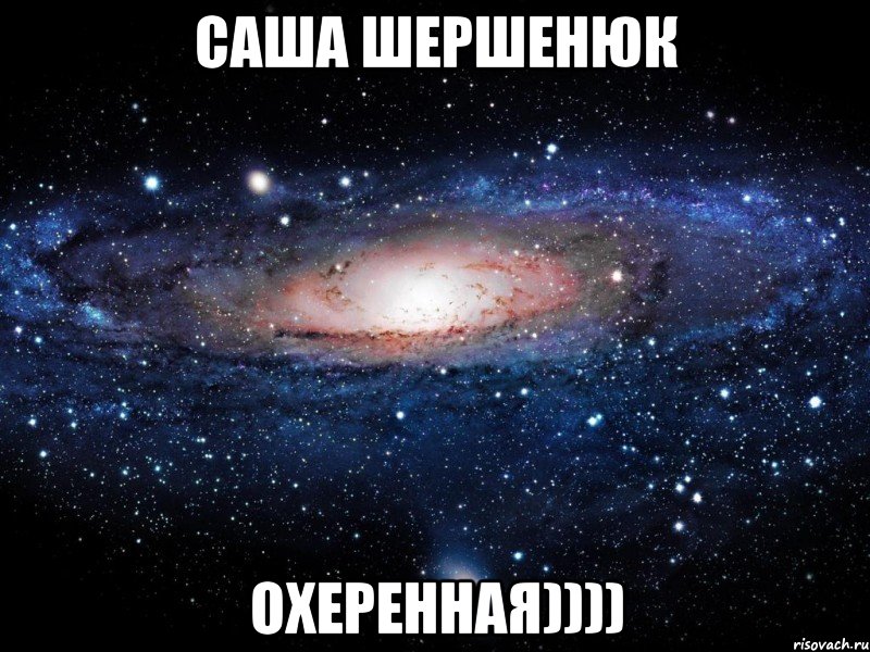 саша шершенюк охеренная)))), Мем Вселенная