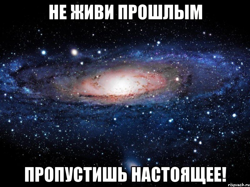 не живи прошлым пропустишь настоящее!, Мем Вселенная