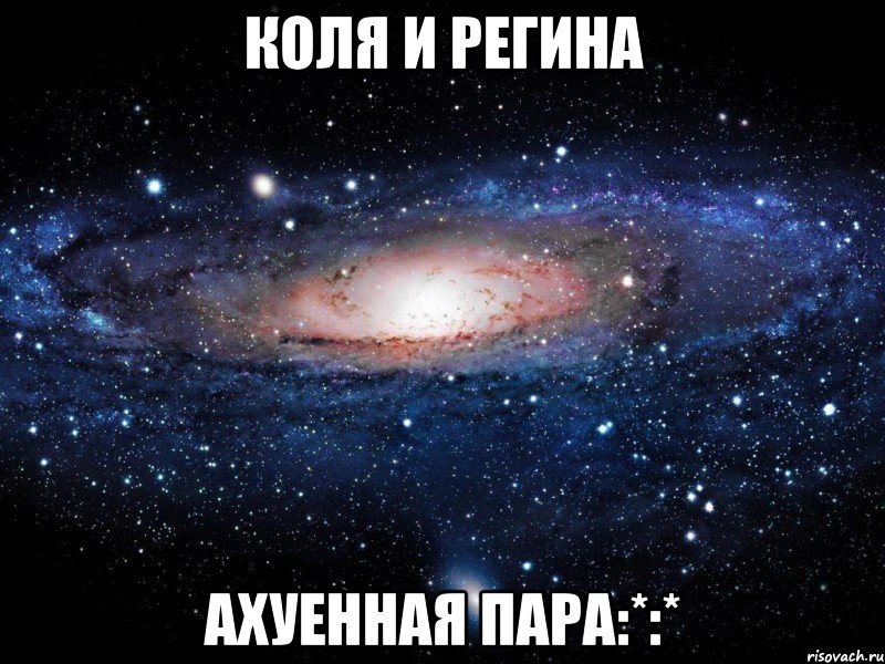 коля и регина ахуенная пара:*:*, Мем Вселенная