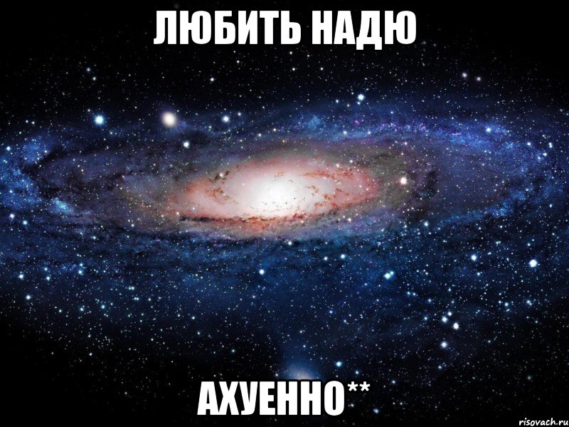 любить надю ахуенно**, Мем Вселенная